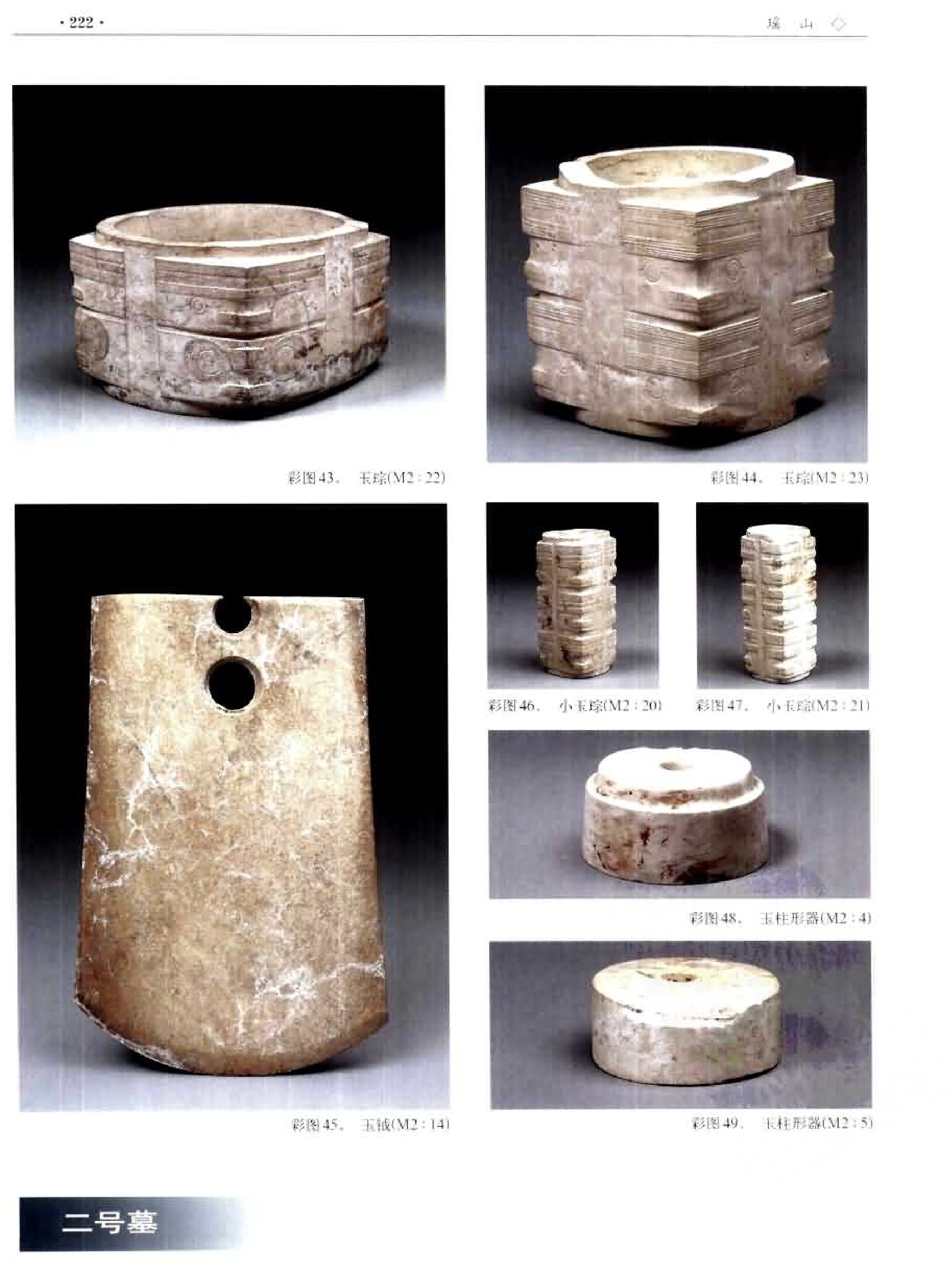 瑤山遺址二號墓出土玉琮（M2:22、M2:23）與玉鉞（M2:14），翻拍自考古報告書頁